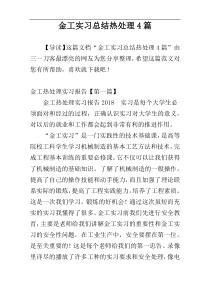 金工实习总结热处理4篇