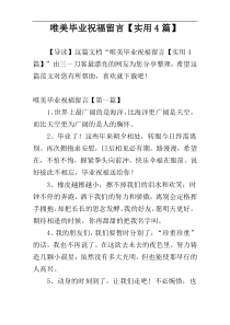 唯美毕业祝福留言【实用4篇】