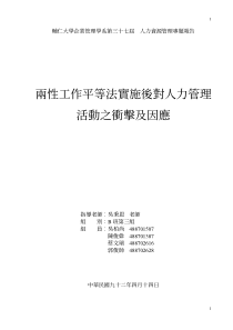 两性工作平等法实施后对人力管理活动之冲击及因应