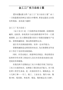 金工工厂实习总结2篇