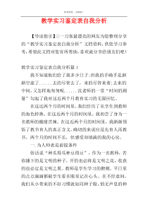 教学实习鉴定表自我分析