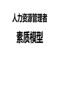 HR管理者能力素质模型