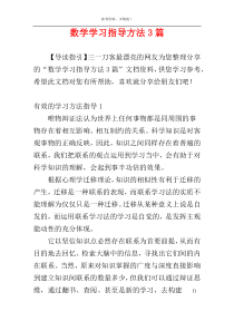 数学学习指导方法3篇