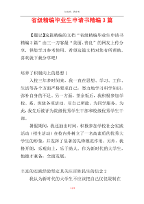 省级精编毕业生申请书精编3篇