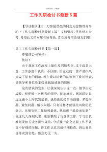 工作失职检讨书最新5篇