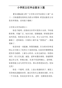 小学班主任毕业留言3篇