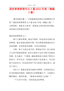 我的青春梦想作文5篇2022年度（精编3篇）