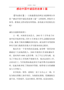 感动中国中诚信的故事3篇