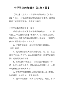 小学毕业教师赠言【汇集4篇】