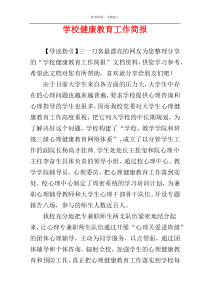 学校健康教育工作简报