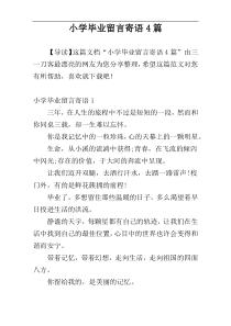 小学毕业留言寄语4篇