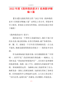 2022年度《我和我的家乡》经典影评精编3篇