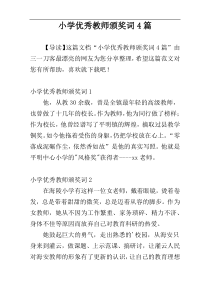 小学优秀教师颁奖词4篇