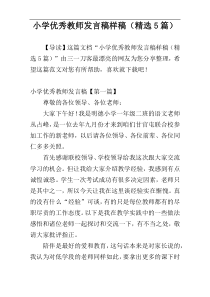 小学优秀教师发言稿样稿（精选5篇）