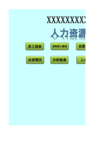 HR系统宏表格HR分析系统