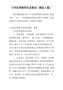 小学优秀教师先进事迹（精选4篇）