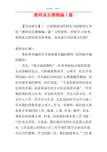 教师读后感精编3篇