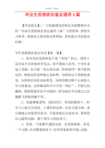 毕业生思想政治鉴定通用4篇