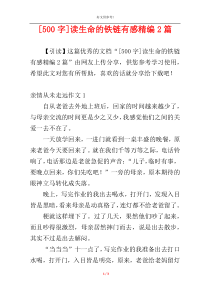 [500字]读生命的铁链有感精编2篇