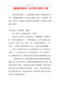 《挪威的森林》读书笔记通用4篇