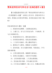 赞美老师的诗句和名言（经典【通用4篇】