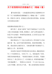 关于疫情期间的我精编作文（精编3篇）