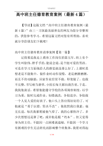 高中班主任德育教育案例（最新4篇）