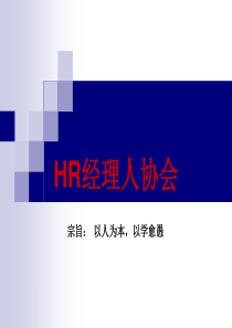 hr经理人协会(含北森)