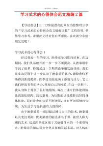 学习武术的心得体会范文精编2篇