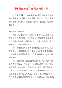 网络安全心得体会范文精编3篇