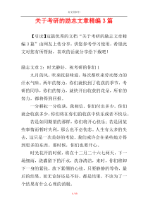 关于考研的励志文章精编3篇