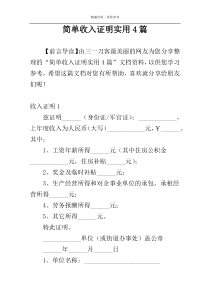 简单收入证明实用4篇