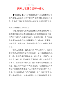 我努力读懂自己初中作文