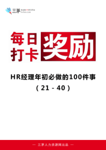 HR经理年初必做的100件事(21-40)