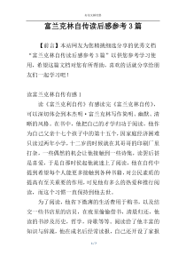 富兰克林自传读后感参考3篇