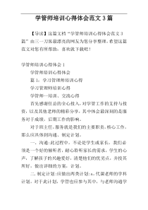 学管师培训心得体会范文3篇