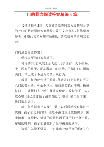 门的悬念阅读答案精编4篇