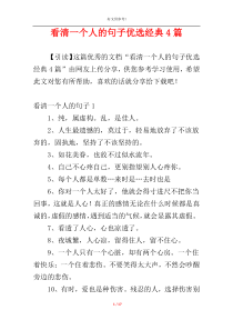 看清一个人的句子优选经典4篇