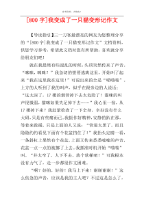 [800字]我变成了一只猫变形记作文