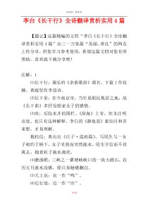 李白《长干行》全诗翻译赏析实用4篇