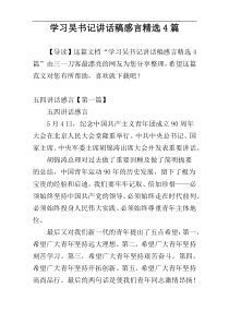 学习吴书记讲话稿感言精选4篇