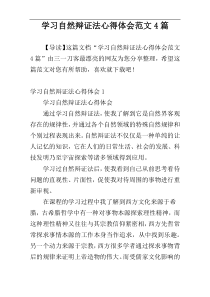 学习自然辩证法心得体会范文4篇