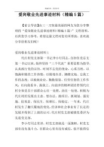 爱岗敬业先进事迹材料（精编5篇）