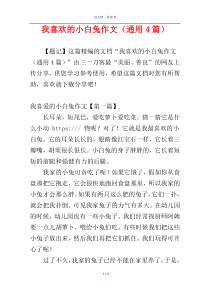 我喜欢的小白兔作文（通用4篇）