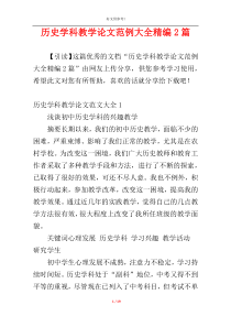 历史学科教学论文范例大全精编2篇