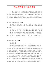 光反射教学设计精选4篇