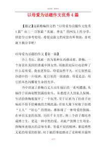 以母爱为话题作文优秀4篇