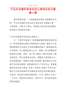 不忘历史缅怀革命先烈心得体会范文精编4篇