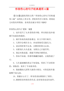 形容伤心的句子经典通用4篇