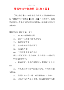 暑假学习计划表格【汇集4篇】